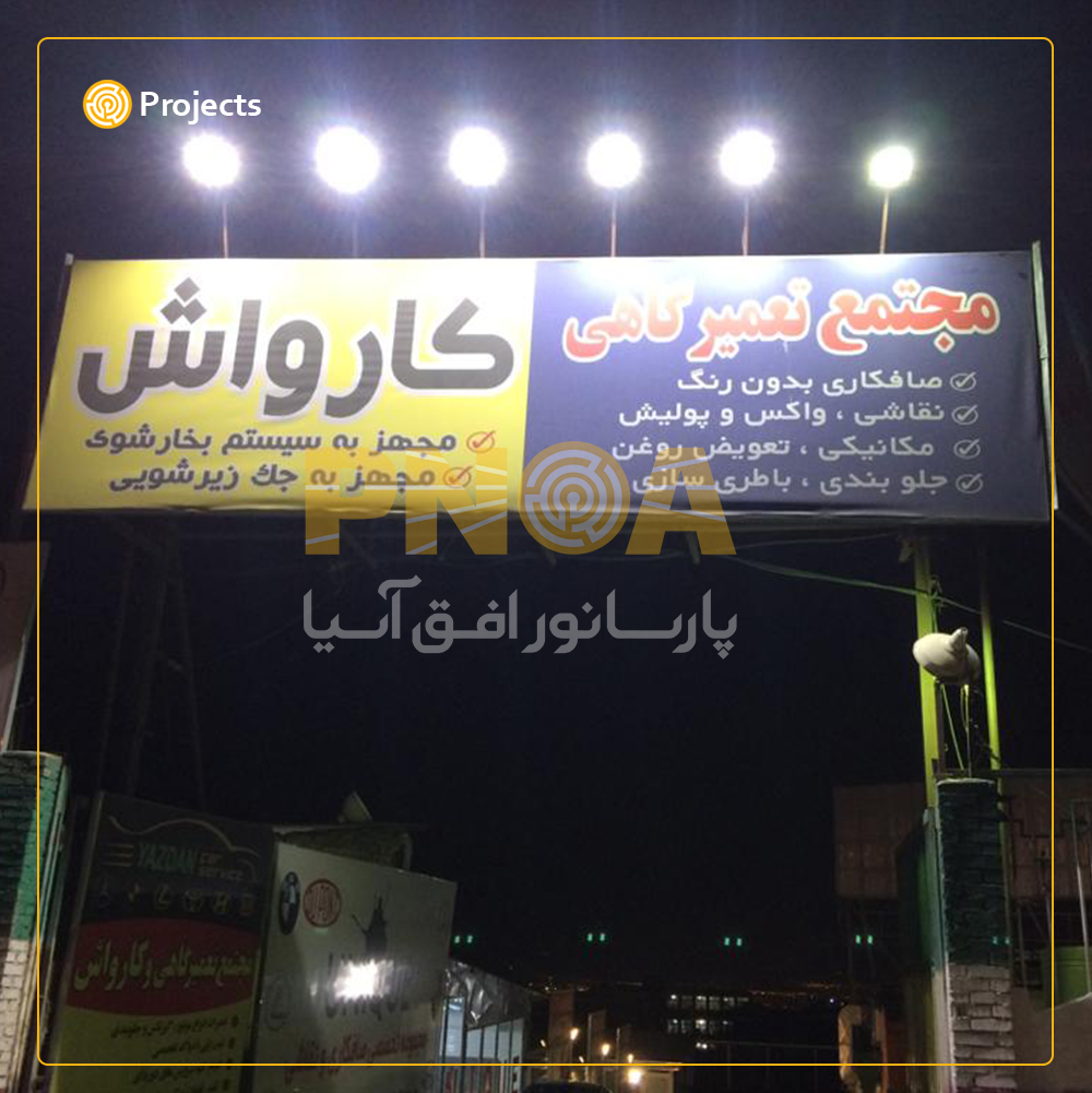 نورپردازی بیلبورد های آزادراه تهران پردیس